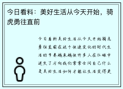 今日看料：美好生活从今天开始，骑虎勇往直前