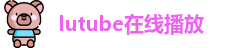 lutube在线播放
